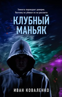 Клубный маньяк - Иван Коваленко - E-Book