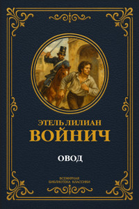Овод - Этель Лилиан Войнич - E-Book