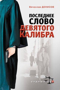 Последнее слово девятого калибра - Вячеслав Денисов - E-Book