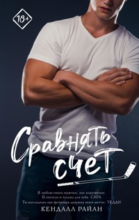 Сравнять счет - Кендалл Райан - E-Book