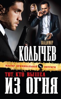 Тот, кто вышел из огня - Владимир Колычев - E-Book