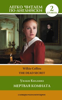 Мертвая комната. Уровень 2 = The Dead Secret - Уилки Коллинз - E-Book