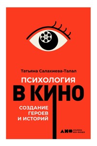 Психология в кино: Создание героев и историй - Татьяна Салахиева-Талал - E-Book