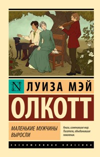 Маленькие мужчины выросли - Луиза Мэй Олкотт - E-Book
