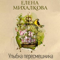 Улыбка пересмешника - Елена Михалкова - Hörbuch