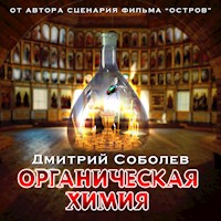 Органическая химия - Дмитрий Соболев - Hörbuch