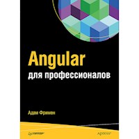 Angular для профессионалов - А. Фримен - E-Book