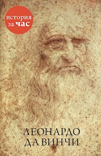 Леонардо да Винчи - Вера Калмыкова - E-Book