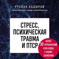 Стресс, психическая травма и ПТСР. Методики для развития чувства безопасности и для выхода из состояний страха, вины и стыда - Руслан Кадыров - Hörbuch