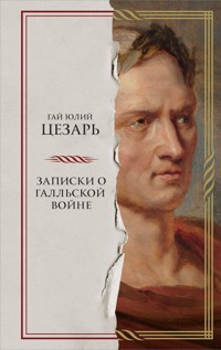 Записки о Галльской войне - Гай Юлий Цезарь - E-Book