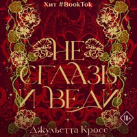 Не сглазь и веди - Джульетта Кросс - Hörbuch