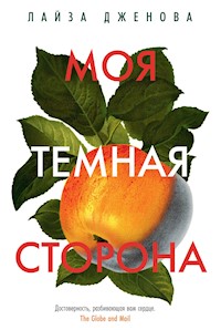 Моя темная сторона - Лайза Дженова - E-Book