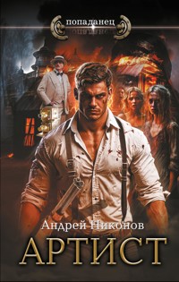 Артист - Андрей Никонов - E-Book