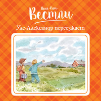 Уле-Александр переезжает - Анне-Катрине Вестли - Hörbuch