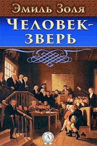 Человек-зверь - Эмиль Золя - E-Book