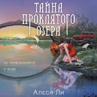 Тайна проклятого озера - Алеся Ли - Hörbuch