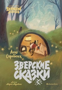 Зверский детектив. Зверские сказки - Anna Starobinets - E-Book