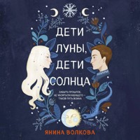 Дети луны, дети солнца - Янина Волкова - Hörbuch