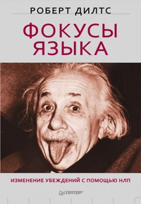 Фокусы языка. Изменение убеждений с помощью НЛП - Р. Дилтс - E-Book