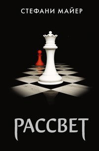 Рассвет - Стефани Майер - E-Book