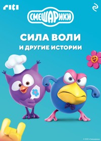 Смешарики. Сила воли и другие истории - авторов Коллектив - E-Book