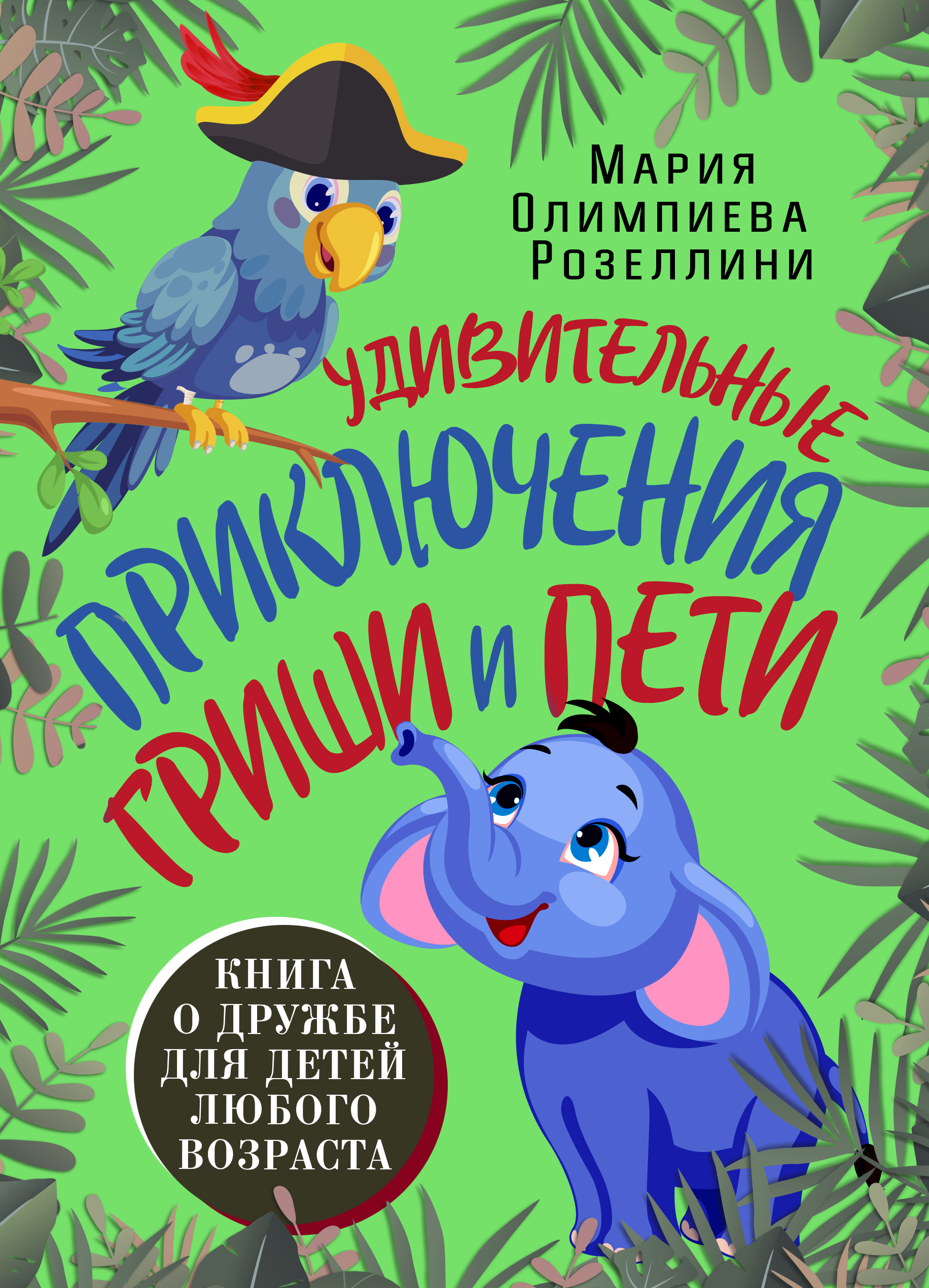 Удивительные приключения Гриши и Пети - Мария Олимпиева Розеллини - E-Book