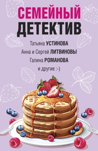 Семейный детектив - Анна Литвинова - E-Book