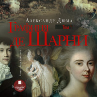 Графиня де Шарни. Том первый - Александр Дюма - Hörbuch