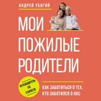 Мои пожилые родители - Андрей Убогий - Hörbuch