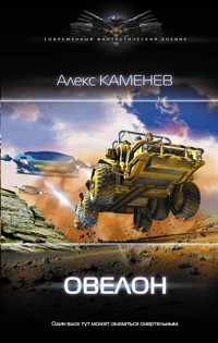 Овелон - Алекс Каменев - E-Book