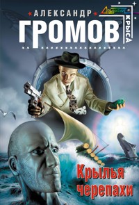 Крылья черепахи - Александр Громов - E-Book