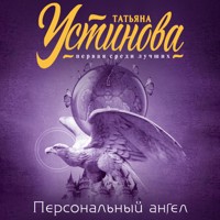 Персональный ангел - Татьяна Устинова - Hörbuch