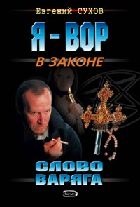 Слово Варяга - Евгений Сухов - E-Book