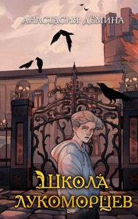 Школа лукоморцев - Анастасия Дёмина - E-Book
