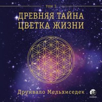 Древняя Тайна Цветка Жизни. Том 1 - Друнвало Мельхиседек - Hörbuch