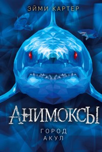 Город акул - Эйми Картер - E-Book