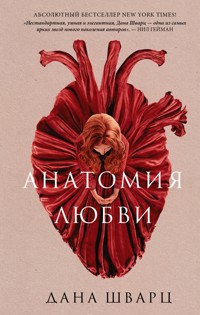 Анатомия любви - Дана Шварц - E-Book