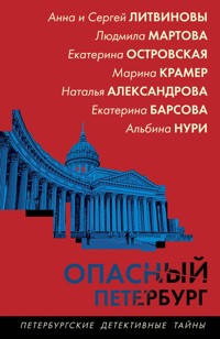 Опасный Петербург - Наталья Александрова - E-Book