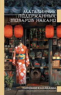 Магазинчик подержанных товаров Накано - Хироми Каваками - E-Book
