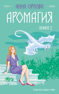 Аромагия. Книга 2 - Анна Орлова - E-Book