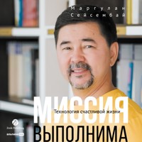 Миссия выполнима. Технология счастливой жизни - Маргулан Сейсембай - Hörbuch