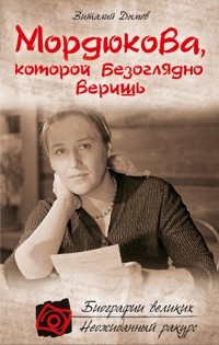 Мордюкова, которой безоглядно веришь - Виталий Дымов - E-Book