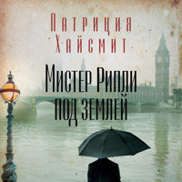 Мистер Рипли под землей - Патриция Хайсмит - Hörbuch