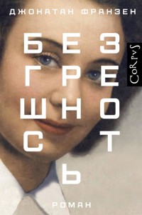 Безгрешность - Джонатан Франзен - E-Book
