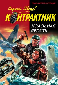 Холодная ярость - Сергей Зверев - E-Book