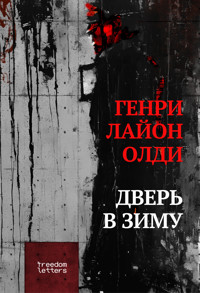 Дверь в зиму - Генри Лайон Олди - E-Book