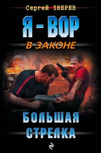 Большая стрелка - Сергей Зверев - E-Book