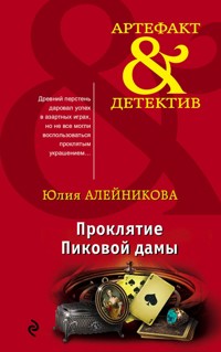 Проклятие Пиковой дамы - Юлия Алейникова - E-Book