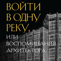 Войти в одну реку, или Воспоминания архитектора - Иван Рерберг - Hörbuch