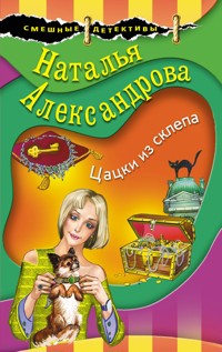 Цацки из склепа - Наталья Александрова - E-Book